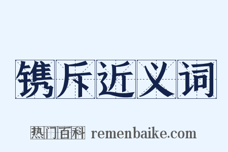 镌斥近义词是什么意思的图片